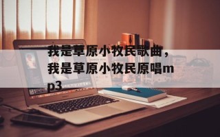 我是草原小牧民歌曲，我是草原小牧民原唱mp3