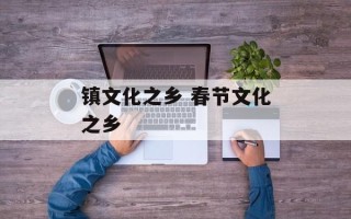 镇文化之乡 春节文化之乡
