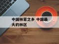 中国林蒙之乡 中国最大的林区