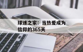 球迷之家：当热爱成为信仰的365天