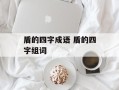 盾的四字成语 盾的四字组词