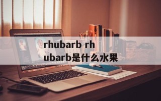 rhubarb rhubarb是什么水果