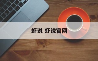 虾说 虾说官网