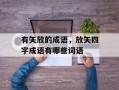 有矢放的成语，放矢四字成语有哪些词语