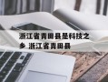 浙江省青田县是科技之乡 浙江省青田县