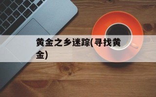 黄金之乡迷踪(寻找黄金)