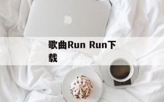 歌曲Run Run下载