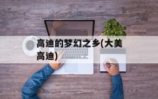 高迪的梦幻之乡(大美高迪)