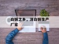 白铜之乡，洋白铜生产厂家
