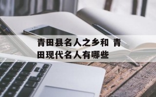 青田县名人之乡和 青田现代名人有哪些