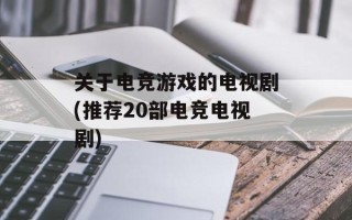 关于电竞游戏的电视剧(推荐20部电竞电视剧)