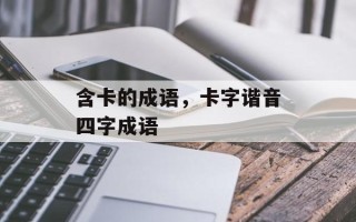 含卡的成语，卡字谐音四字成语