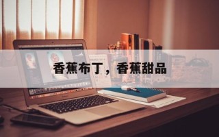 香蕉布丁，香蕉甜品