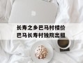 长寿之乡巴马村楼价 巴马长寿村独院出租