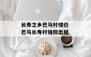 长寿之乡巴马村楼价 巴马长寿村独院出租