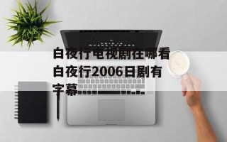 白夜行电视剧在哪看 白夜行2006日剧有字幕