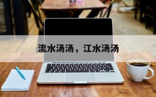 流水汤汤，江水汤汤