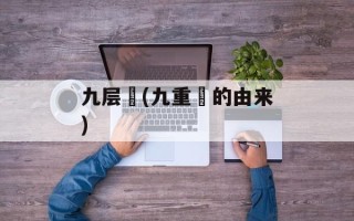 九层粿(九重粿的由来)