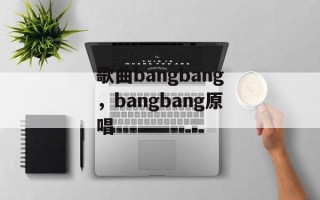 歌曲bangbang，bangbang原唱