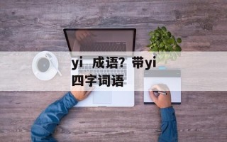 yi  成语？带yi四字词语