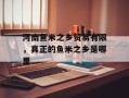 河南鱼米之乡贸易有限，真正的鱼米之乡是哪里