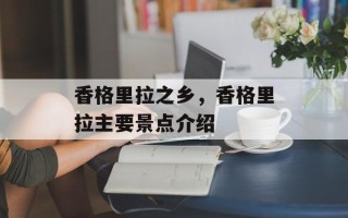 香格里拉之乡，香格里拉主要景点介绍