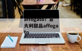 affogato？意大利甜品affogato