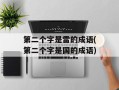 第二个字是雷的成语(第二个字是国的成语)