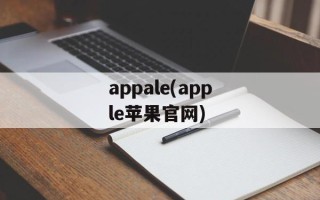 appale(apple苹果官网)