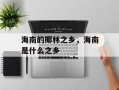 海南的椰林之乡，海南是什么之乡