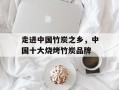走进中国竹炭之乡，中国十大烧烤竹炭品牌