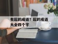 有起的成语？起的成语大全四个字