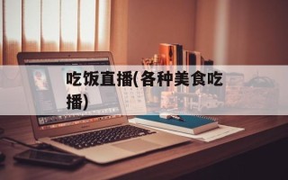 吃饭直播(各种美食吃播)