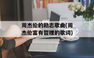 周杰伦的励志歌曲(周杰伦富有哲理的歌词)