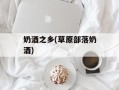 奶酒之乡(草原部落奶酒)
