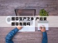 腰带生产之乡 产后束腰带有用吗