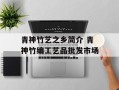 青神竹艺之乡简介 青神竹编工艺品批发市场