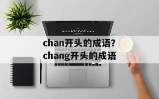 chan开头的成语？chang开头的成语