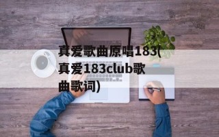 真爱歌曲原唱183(真爱183club歌曲歌词)