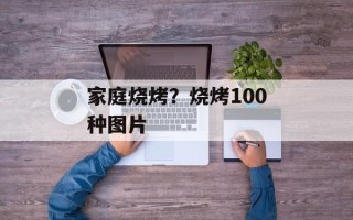 家庭烧烤？烧烤100种图片