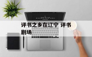 评书之乡在辽宁 评书剧场