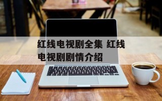 红线电视剧全集 红线电视剧剧情介绍