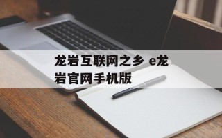 龙岩互联网之乡 e龙岩官网手机版