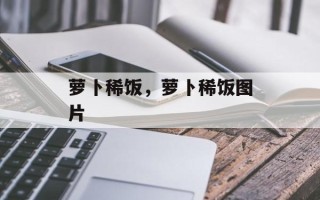 萝卜稀饭，萝卜稀饭图片