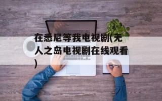 在悉尼等我电视剧(无人之岛电视剧在线观看)