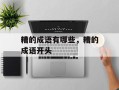 糟的成语有哪些，糟的成语开头