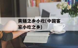黄鳝之乡小吃(中国客家小吃之乡)