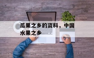 瓜果之乡的资料，中国水果之乡