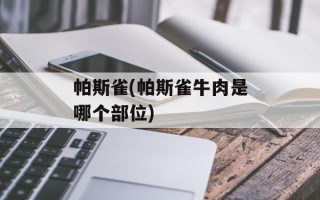 帕斯雀(帕斯雀牛肉是哪个部位)
