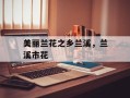 美丽兰花之乡兰溪，兰溪市花